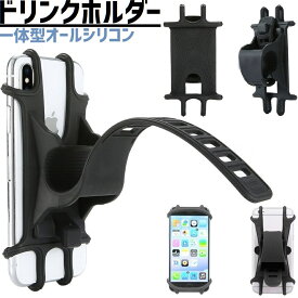 自転車 スマホ ホルダー シリコン ラバー一体型 スマホ ハンドル 固定 Phone アンドロイド ナビ ブラケット ブラック