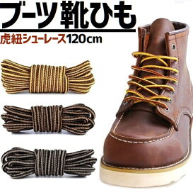 ブーツ 靴ひも 虎紐 シューレース 2本 両足分 ワークブーツ 靴紐 黄 / 茶 120cm 送料無料
