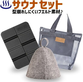 サウナ セット サウナハット 帽子 サウナマット メッシュ バッグ メンズ レディース サウナ帽子 送料無料