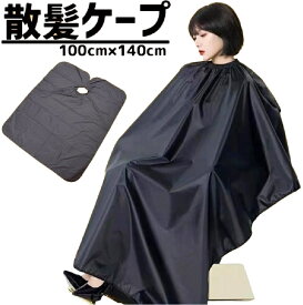 散髪ケープ ヘアーエプロン 防水 加工 散髪マント ヘアーガウン 防水 ヘアカラー 毛染め 静電気防止 自宅 美容 理容 理髪 美容 サロン 大きいサイズ 100 cm x 140 cm ブラック