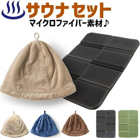 サウナ セット サウナハット 帽子 マイクロファイバー 素材 サウナマット メンズ レディース サウナ帽子 送料無料