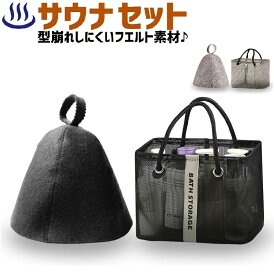 サウナ セット サウナハット 帽子 メッシュ バッグ 放水バッグ メンズ レディース サウナ帽子 送料無料