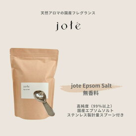 【送料無料】国産 高純度 エプソムソルト 800g 無香料ステンレス製計量スプーン付き jote Epsom Salt（ ヨーテ エプソムソルト ）