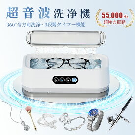 2025新型【クーポンで5,960⇒2,980円】超音波洗浄器 650ml メガネクリーナー メガネ洗浄機 55000Hz 3段階タイマー設定 家庭用超音波クリーナー 入れ歯/時計/指輪/貴金属/ジュエリー カミソリ 超軽量 時計ホルダー 大容量 小型家用