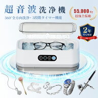 楽天人気No1【クーポンで！7,960⇒3,980円】超音波洗浄器 650ml メガネクリーナー メガネ洗浄機 55000Hz …