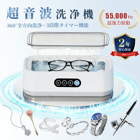 楽天人気No1【先着10名クーポンで！7,960⇒3,742円】超音波洗浄器 650ml メガネクリーナー メガネ洗浄機 55000Hz 3段階タイマー設定 家庭用超音波クリーナー 入れ歯/時計/指輪/貴金属/ジュエリー カミソリ 超軽量 時計ホルダー 大容量 小型家用