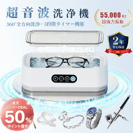 楽天人気No1【スーパーDEAL！P50倍！】超音波洗浄器 650ml メガネクリーナー メガネ洗浄機 55000Hz 3段階…