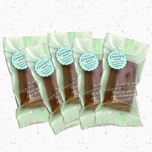 チョコミントフィナンシェ5個セット 人気 グルテンフリー チョコミン党 当店だけのオリジナル