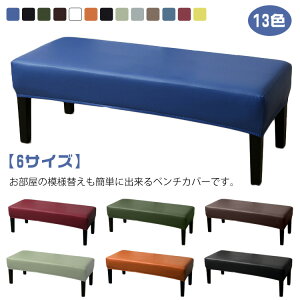 防水 伸びる ストレッチ 全13色 ベンチカバー ベンチ カバー 伸びる PUレザー 長椅子カバー 撥水 椅子カバー 長座面チェアカバー チェアカバー 合皮 全13色 ベンチシートカバー おしゃれ 防汚
