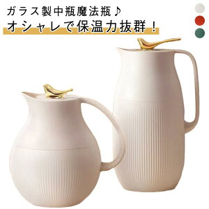 保温 保冷 大容量 かわいい 北欧風 魔法瓶 おしゃれ ガラス 卓上ポット インテリア 保温 950ml 1600ml キッチン用品 水筒 ピッチャー モダン 母の日 敬老の日 かわいい 引越し 祝い 新生活 結婚