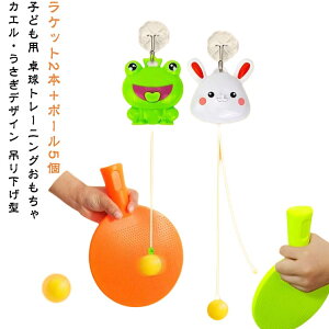 吊り下げ式 ボール付き 子供用 おもちゃ 卓球トレーナー 卓球トレーニング 子供用 かわいい 軽量 高さ調節可能 ラケット付き ピンポン 練習用 視覚運動 取り付け簡単 子供 大人