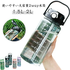 ウォーターボトル 目盛り 2WAY 2L ワンタッチ 大容量 1.5L 2L クリアボトル 洗いやすい 直飲み ストロー クリア こども ワンタッチ 大人 子供 軽量 目盛り付き スポーツボトル ハンドル付き 持ち