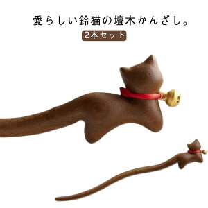 かんざし 木 髪飾り 留袖用 成人式 着物 簪 一本差し 猫 猫 ねこ 鈴猫 可愛い ヘアスティック 2本セット 普段使い 振袖 まとめ髪 ヘアアクセサリー 結婚式 壇木 浴衣 送料無料 天然木 カンザシ