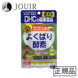 【土日祝も営業 まとめ買いがお得】DHC 愛犬用 よくばり酵素 60粒入