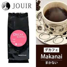 【土日祝も営業 まとめ買いがお得】まかないコーヒー 袋タイプ(デカフェ コーヒー Decaf カフェインレス)（豆）