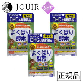 【土日祝も営業 まとめ買いがお得】DHC 愛犬用 よくばり酵素 60粒入【お得な3個セット】