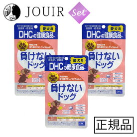 【まとめ買いがお得】DHC 愛犬用 負けないドッグ 60粒入【お得な3個セット】