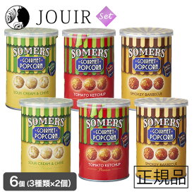 【土日祝も営業 まとめ買いがお得】Somers（サマーズ） グルメポップコーン サワークリーム＆チャイブ トマトケチャップ スモーキーバーベキュー 6個セット（3種類×2個セット）