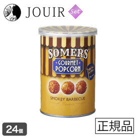 【土日祝も営業 まとめ買いがお得】Somers（サマーズ） グルメポップコーン スモーキーバーベキュー