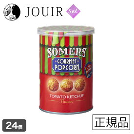 【土日祝も営業 まとめ買いがお得】Somers（サマーズ） グルメポップコーン トマトケチャップ