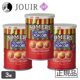 【土日祝も営業 まとめ買いがお得】Somers（サマーズ） グルメポップコーン トマトケチャップ