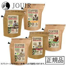 【土日祝も営業 まとめ買いがお得】COFFEE BREWER 5種類 飲み比べセット(グアテマラ・ブラジル・ホンジュラス・エチオピア・コロンビア)