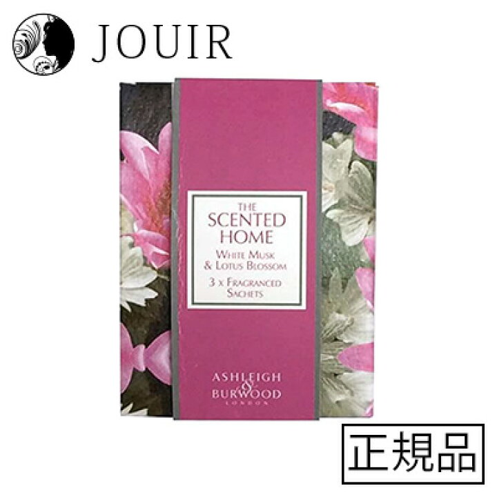 アシュレイ&バーウッド サシェ ホワイトムスク&ロータスブロッサム TSH-SAC52 JOUIR アシュレイ&バーウッド サシェ ジャスミン&チュベローズ SHSAC021 2023年リニューアル 1個入