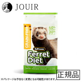 【土日祝も営業 まとめ買いがお得】ズプリーム グレイン・フリーフェレットダイエット 1.8kg