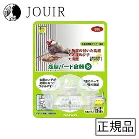 【土日祝も営業 まとめ買いがお得】浅型バード食器 S