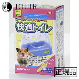 【土日祝も営業 まとめ買いがお得】ゴールデンハムスターの快適トイレ