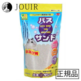 【土日祝も営業 まとめ買いがお得】バス・サンド ハムスター用