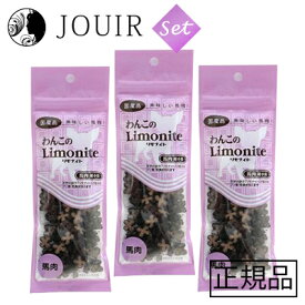【土日祝も営業 まとめ買いがお得】馬肉リモナイト 超小粒50g 3個セット