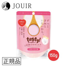 【土日祝も営業 まとめ買いがお得】tasty!天使のヤギミルク 150g（いちごベリー味）