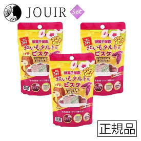 【土日祝も営業 まとめ買いがお得】御菓子御殿 犬用紅いもタルト風ビスケ 30g 3個セット