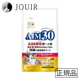 【土日祝も営業 まとめ買いがお得】AIM30 室内避妊・去勢後成猫用 健康な尿路・毛玉ケア 1.2kg