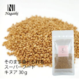 【土日祝も営業 まとめ買いがお得】Nagaiki そのまま食べられるスーパーフード キヌアパフ 30g