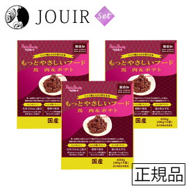 【土日祝も営業 まとめ買いがお得】もっとやさしいフード 馬肉&ポテト 400g 3個セット