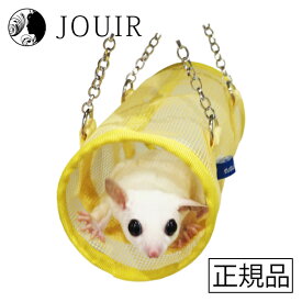 【土日祝も営業 まとめ買いがお得】モモンガのメッシュトンネル イエロー