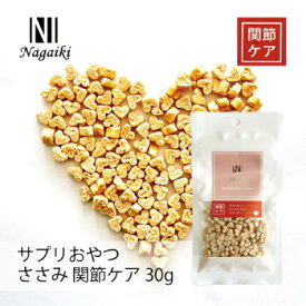 【土日祝も営業 まとめ買いがお得】Nagaiki サプリおやつ ささみ 関節ケア 30g
