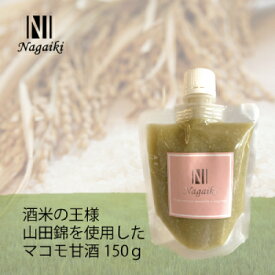 【土日祝も営業 まとめ買いがお得】Nagaiki 酒米の王様 山田錦を使用した マコモ甘酒 150g