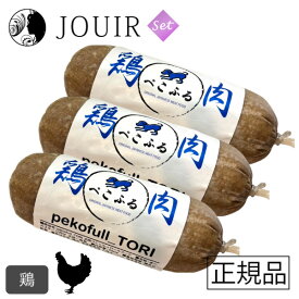 【土日祝も営業 まとめ買いがお得】ぺこふる 鶏 400g 3本セット