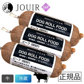 【期間限定価格】ぺこふる ドッグロールフード ビーフ 400g 冷蔵 3本セット