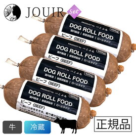 【土日祝も営業 まとめ買いがお得】ぺこふる ドッグロールフード ビーフ 400g 冷蔵 4本セット