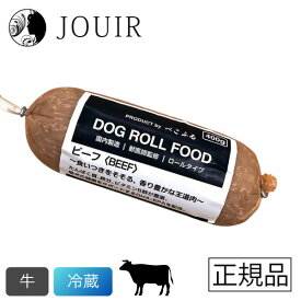 【期間限定価格】ぺこふる ドッグロールフード ビーフ 400g 冷蔵