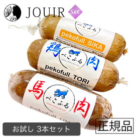 【土日祝も営業 まとめ買いがお得】ぺこふる 400g お試し3本セット（鶏、馬、鹿）