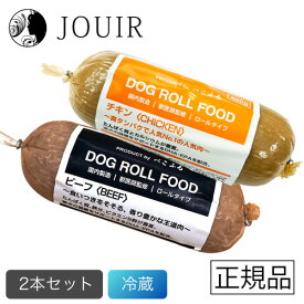 【期間限定価格】ぺこふる ドッグロールフード 400g 冷蔵 お試し2本セット（チキン、ビーフ）