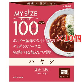 【10個セット】100kcal マイサイズ ハヤシ 150g × 10個 セット カロリーコントロール 低カロリー ハヤシライス まとめ買い 大塚食品 レトルト レンジ調理可 レンチン