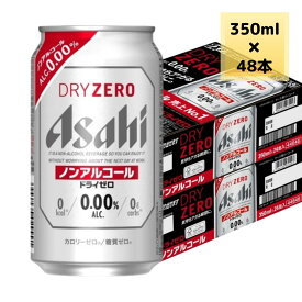 アサヒ ノンアルコール ビール ドライゼロ 350ml 48本 2ケース 送料無料 缶 ビール ケース まとめ買い