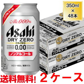 アサヒ ノンアルコール ビール ドライゼロ 350ml 48本 2ケース 送料無料 缶 ビール ケース まとめ買い