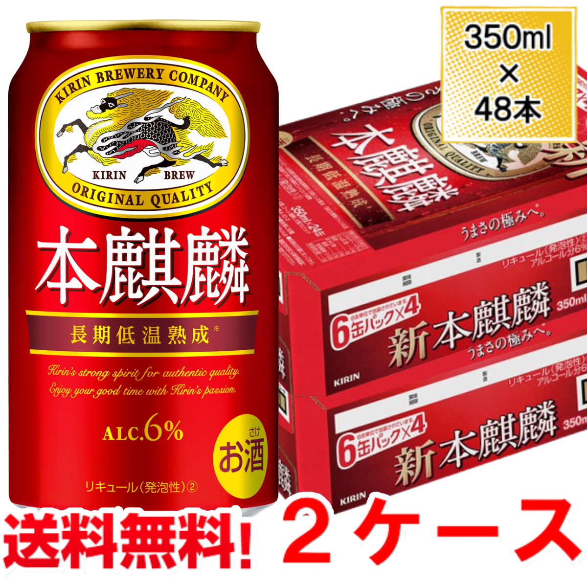 本麒麟２ケース 48缶 海外最新 - 酒